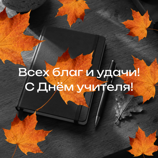 70+ открыток и картинок с Днем учителя: красивые поздравления для педагогов
