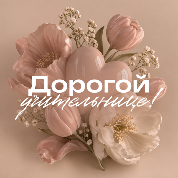 70+ открыток и картинок с Днем учителя: красивые поздравления для педагогов