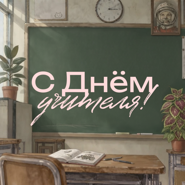 70+ открыток и картинок с Днем учителя: красивые поздравления для педагогов