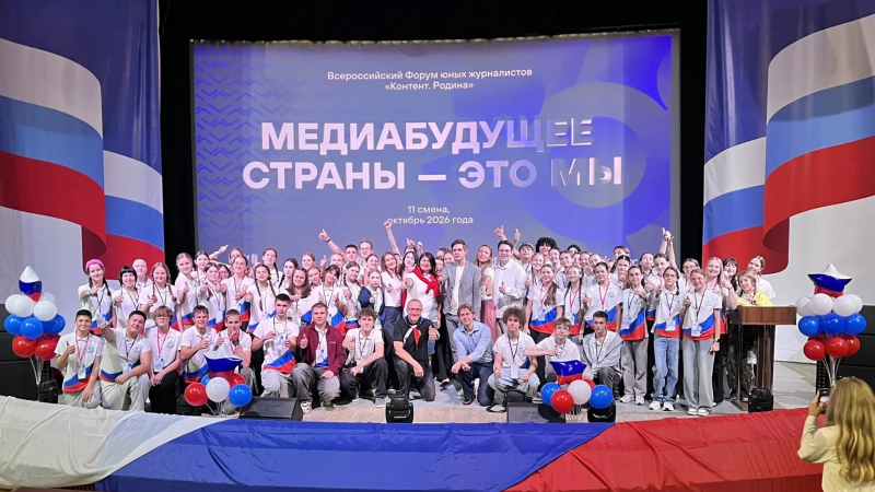 В "Орленке" открылся Всероссийский форум юных журналистов "Контент. Родина"