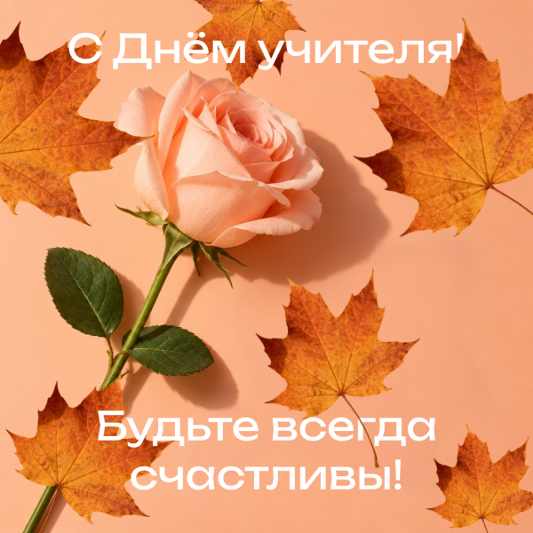 70+ открыток и картинок с Днем учителя: красивые поздравления для педагогов